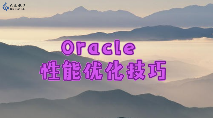Oracle 性能优化技巧-获取真实执行计划