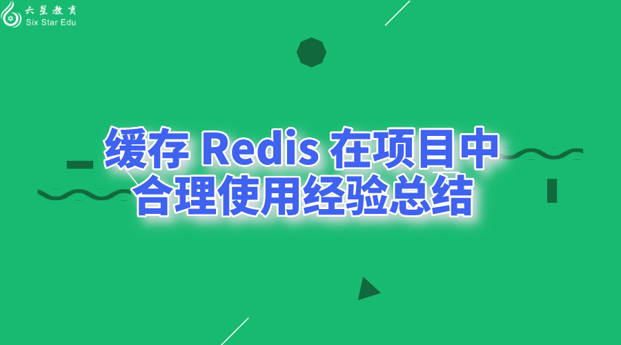 缓存 Redis 在项目中合理使用经验总结