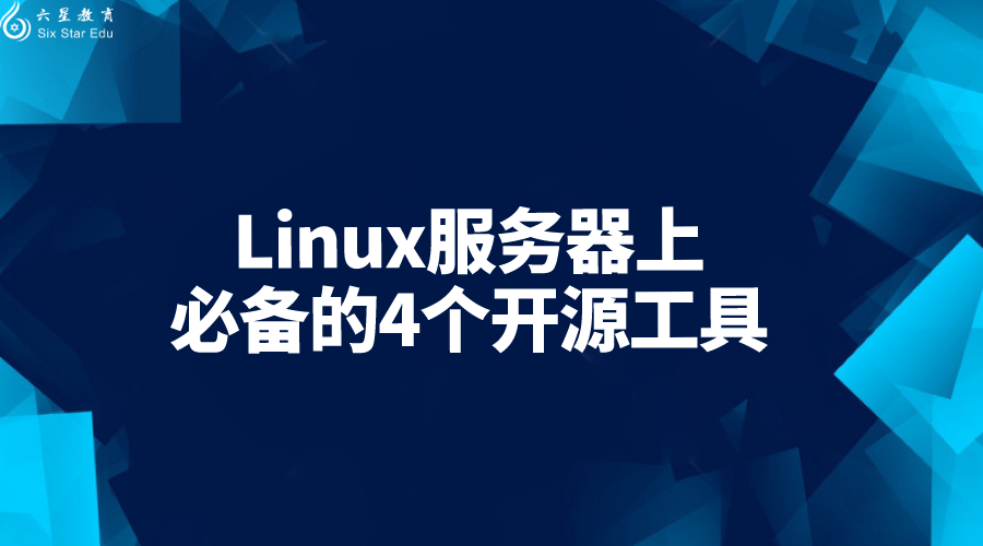Linux服务器上必备的4个开源工具