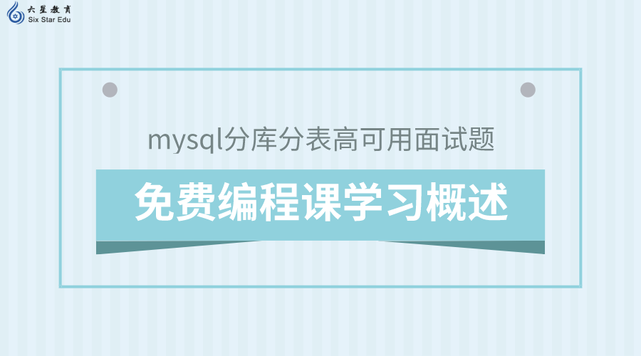 免费编程课学习概述：mysql分库分表高可用面试题