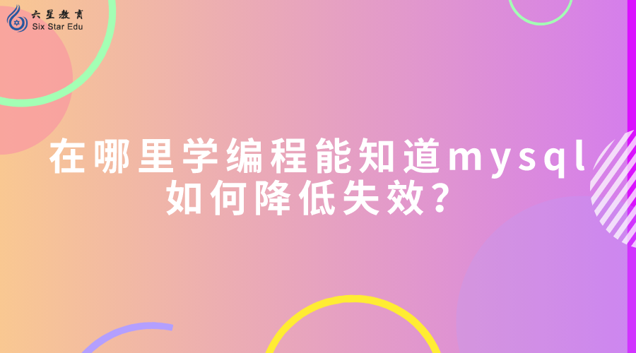 在哪里学编程能知道mysql如何降低失效？你知道吗？