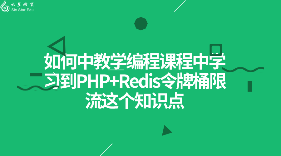 教学编程课程中学习到PHP+Redis令牌桶限流这个知识点