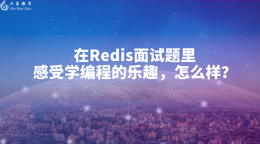 在Redis面试题里感受学编程的乐趣，怎么样？