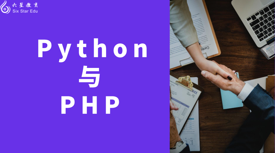 python和php哪个容易学？哪个学起来简单些？