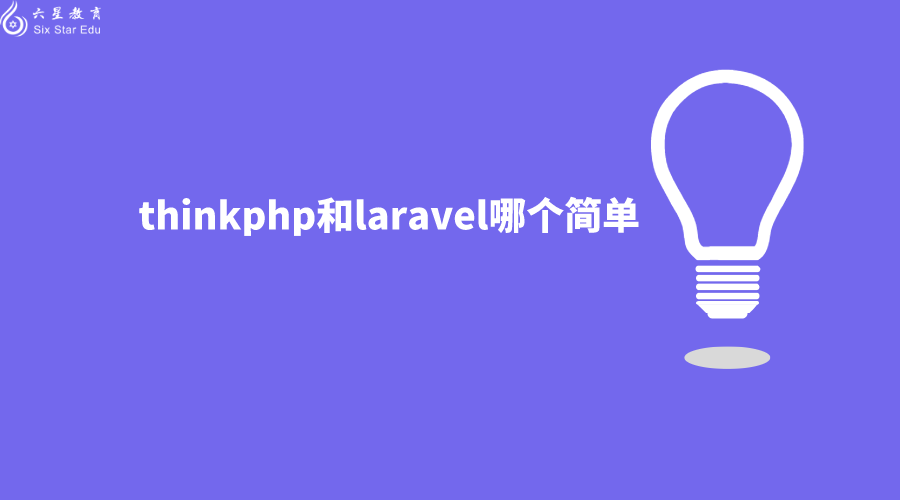 thinkphp和laravel哪个简单？你还知道他们有哪些区别？