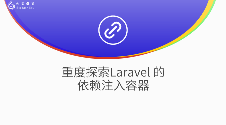 重度探索Laravel 的依赖注入容器