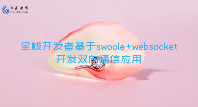 全栈开发者怎么用Swoole+WebSocket开发双向通信应用