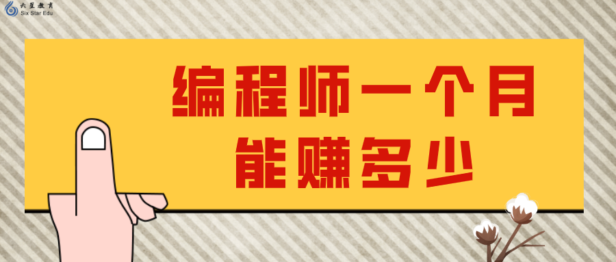 又涨了？2021年 3月编程师一月可以赚多少？