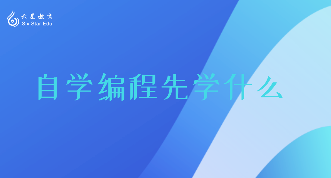 自学编程先学什么