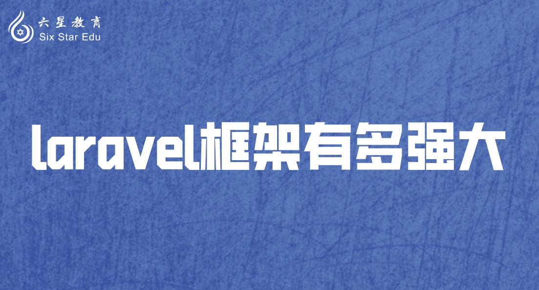 laravel框架有多强大