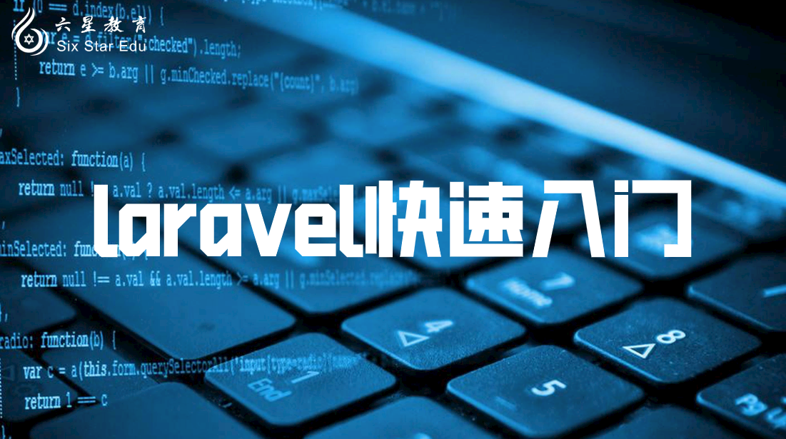 laravel快速入门