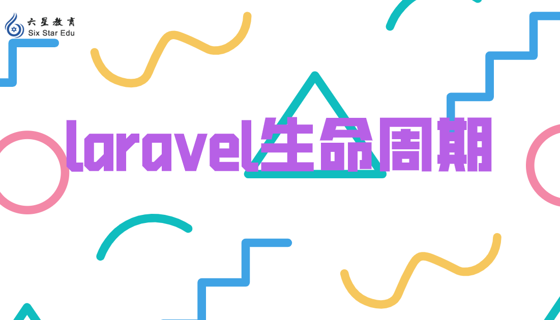 Laravel生命周期：图解 Laravel 请求的完整生命周期