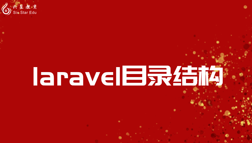 laravel目录结构