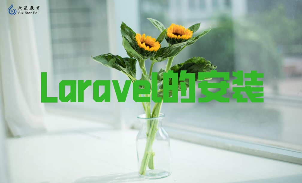 一文掌握Laravel的安装，原来这么简单！