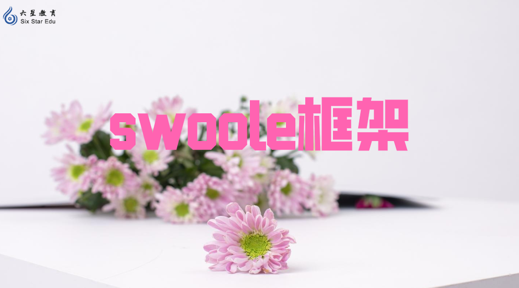 swoole框架