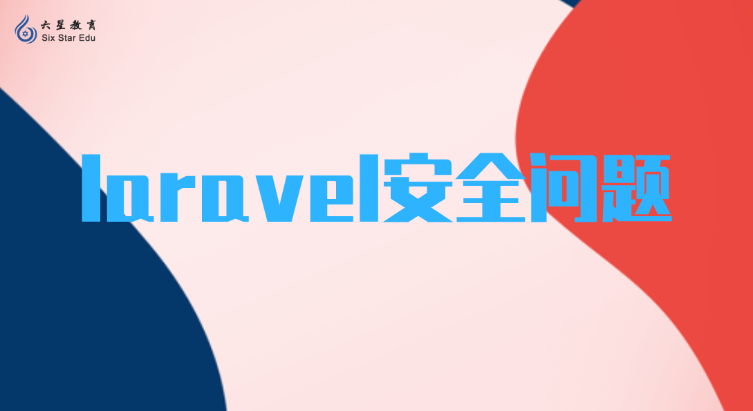 你的Laravel真的安全吗？都有哪些漏洞了解一下