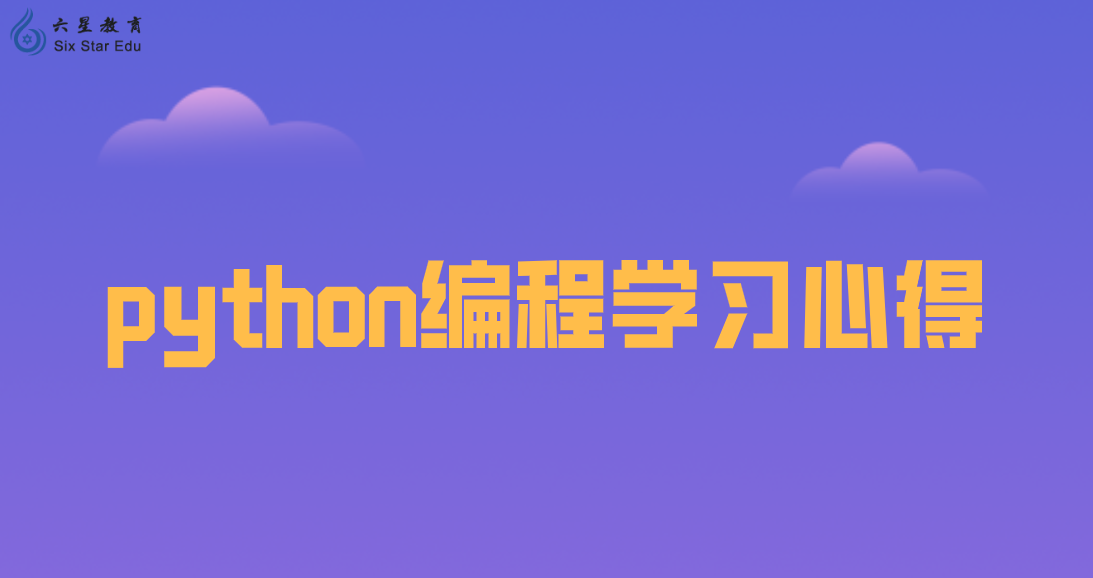 python编程学习心得