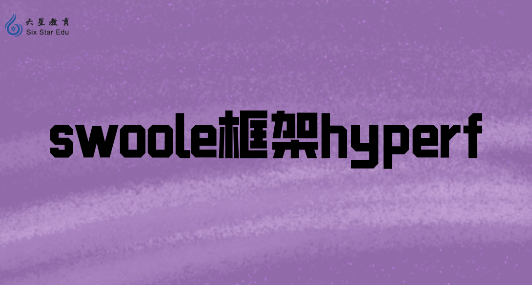 swoole框架hyperf