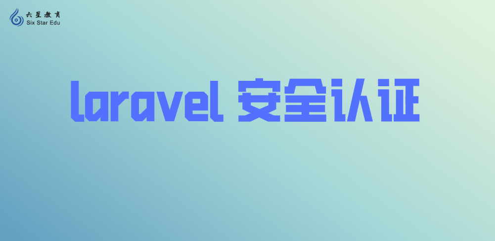 Laravel 安全：Laravel 实现用户安全认证