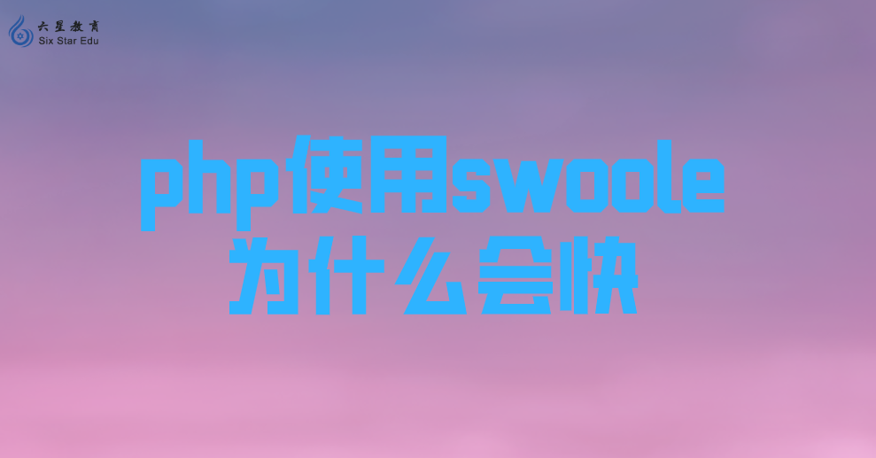 PHP使用Swoole会变快？为什么能加速PHP？