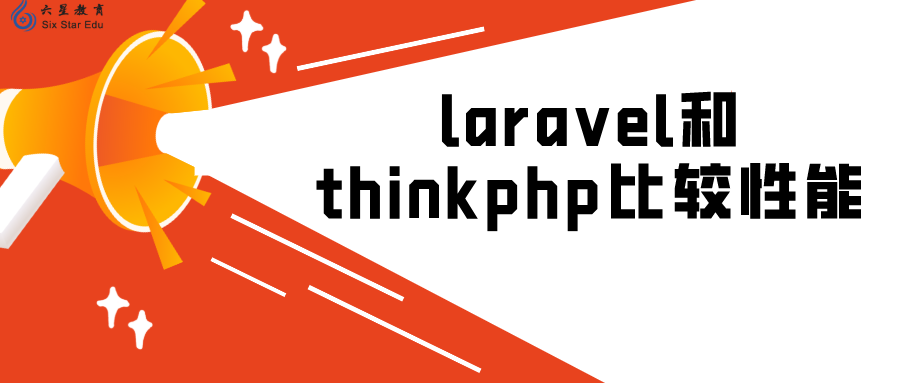 总结了laravel框架与thinkPHP框架的一些区别，不妨看看