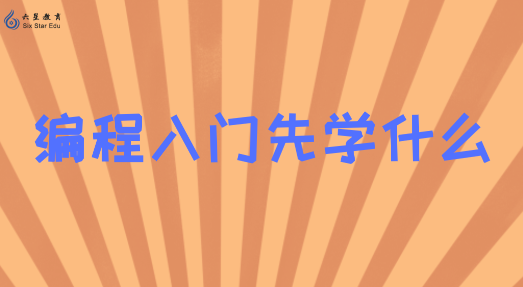 编程入门应该先学什么？哪门适零基础？