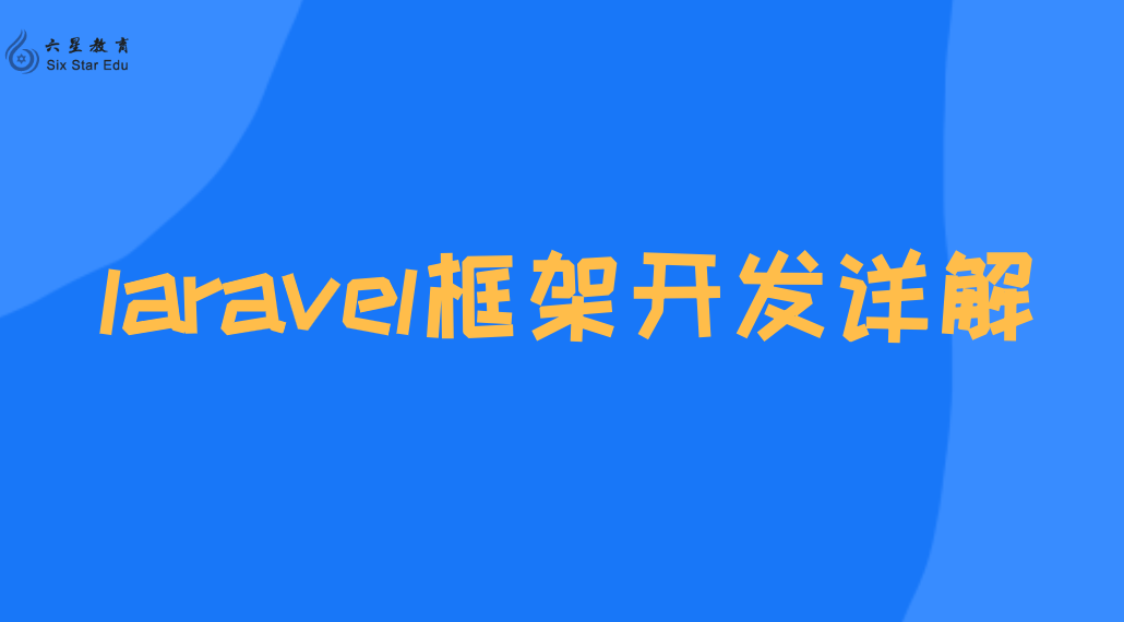 PHP开发框架Laravel框架的详细解读