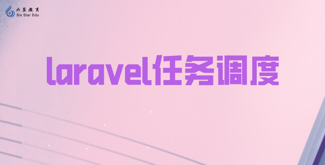 如何使用Laravel任务调度执行多个定时任务？