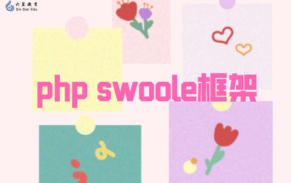 Swoole框架介绍：它的功能是怎样的