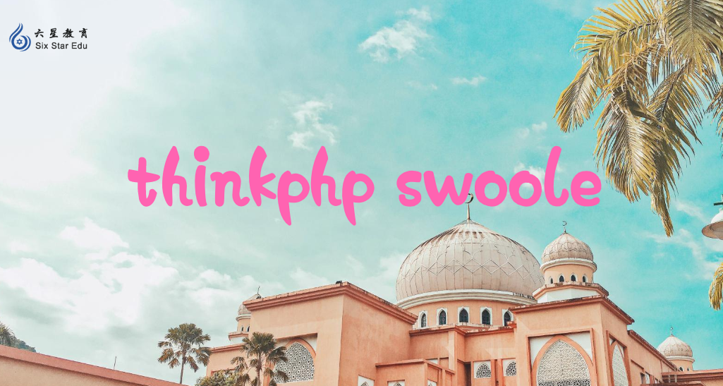 Swoole与ThinkPHP还可以这样结合，太完美了