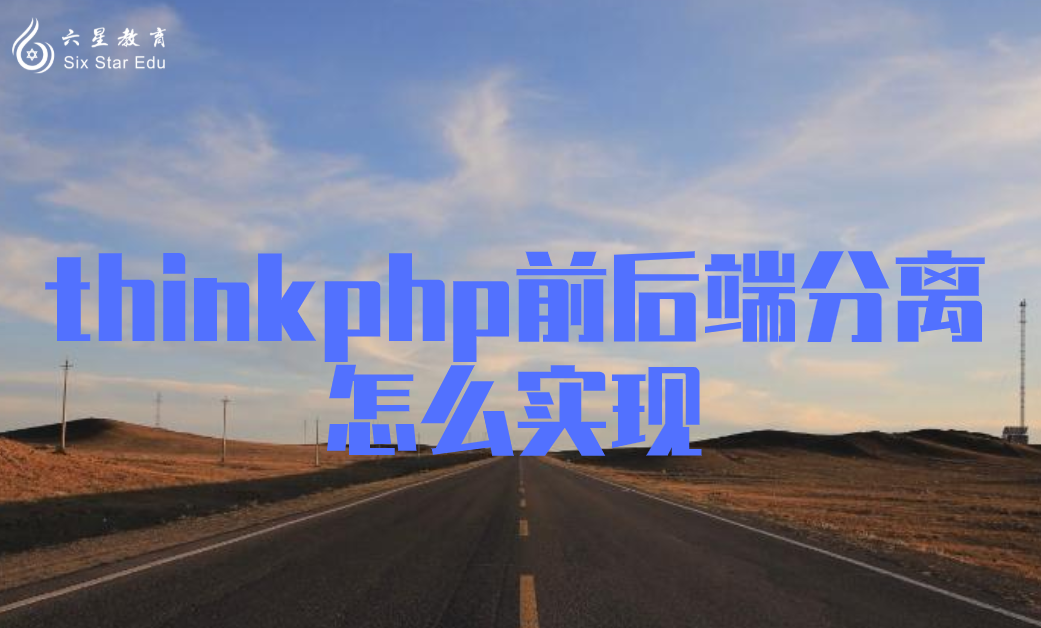 ThinkPHP5如何实现前后端分离？看完就知道了