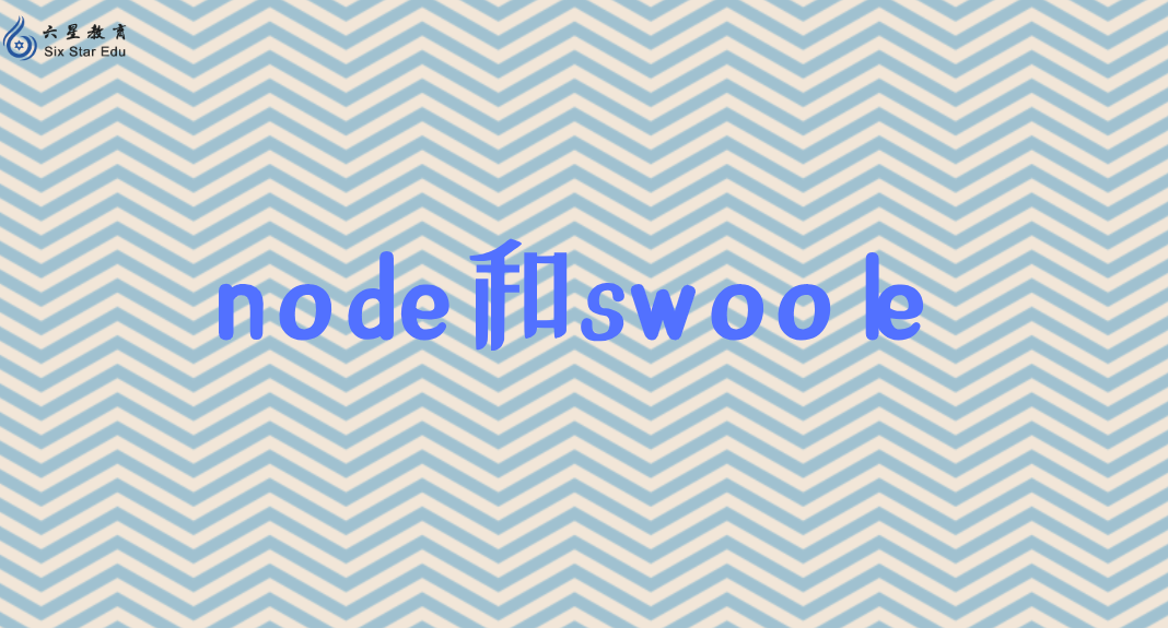 Swoole与Node的关系是？Swoole是PHP中的Node.js?