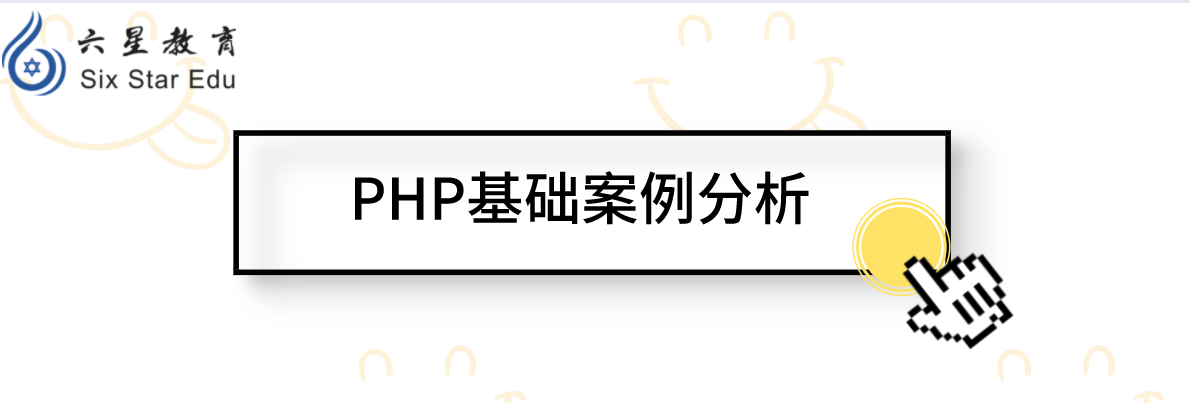 PHP基础案例：展示学生列表