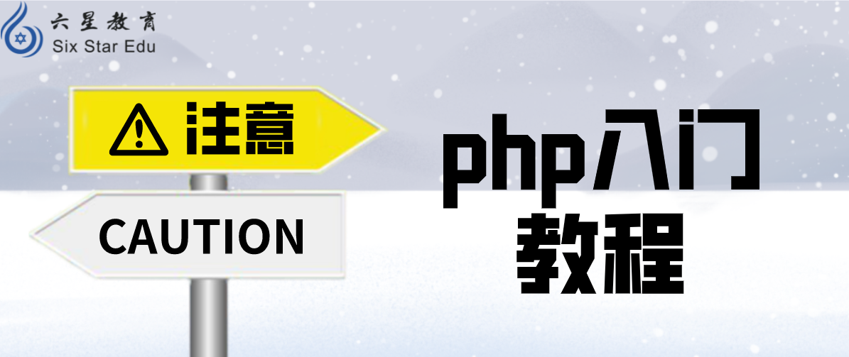 php教程菜鸟教程：如何学习PHP