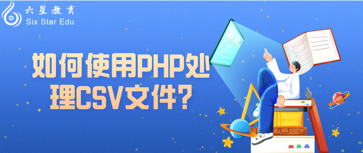 php教程操作文件和目录：如何使用PHP处理CSV文件?