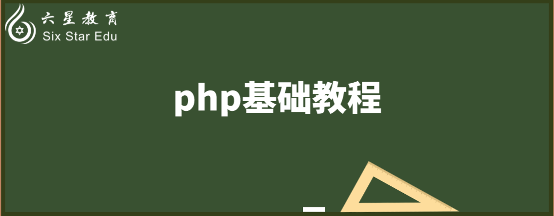 PHP教程文档：PHP基础教程