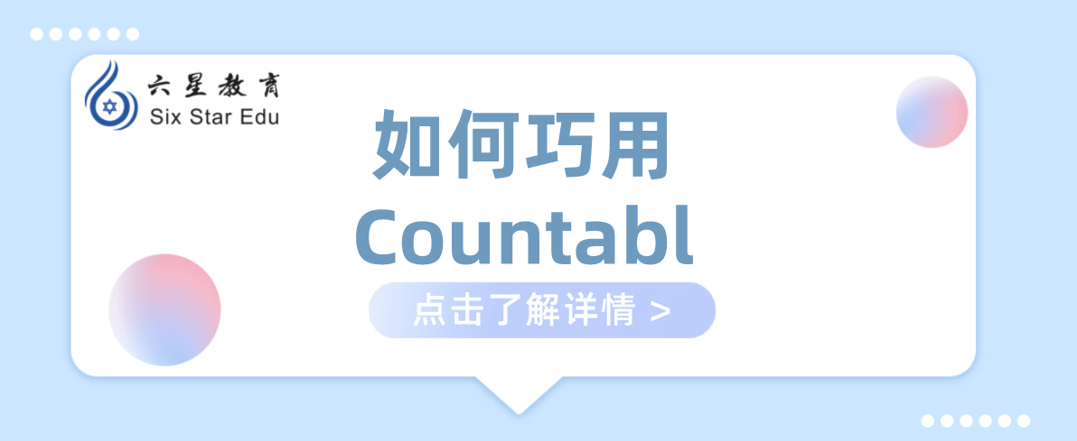 如何巧用Countabl