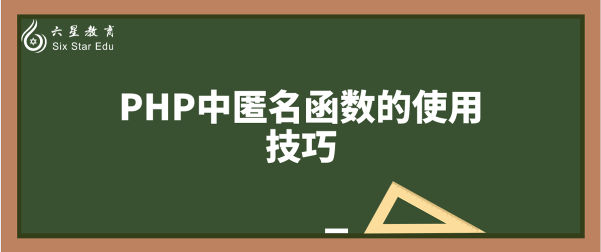 细数PHP中匿名函数的使用技巧