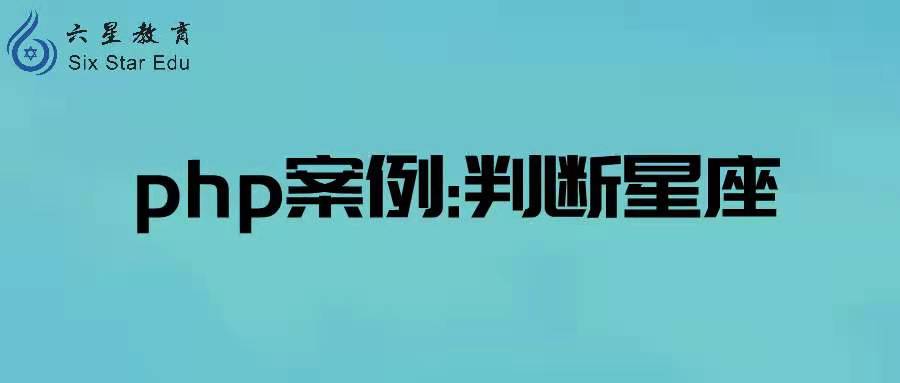 php教程案例：根据日期判断星座