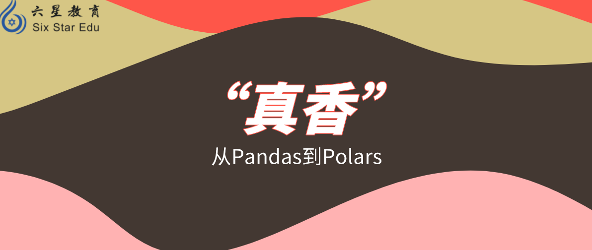 处理数据用Polars，真香！