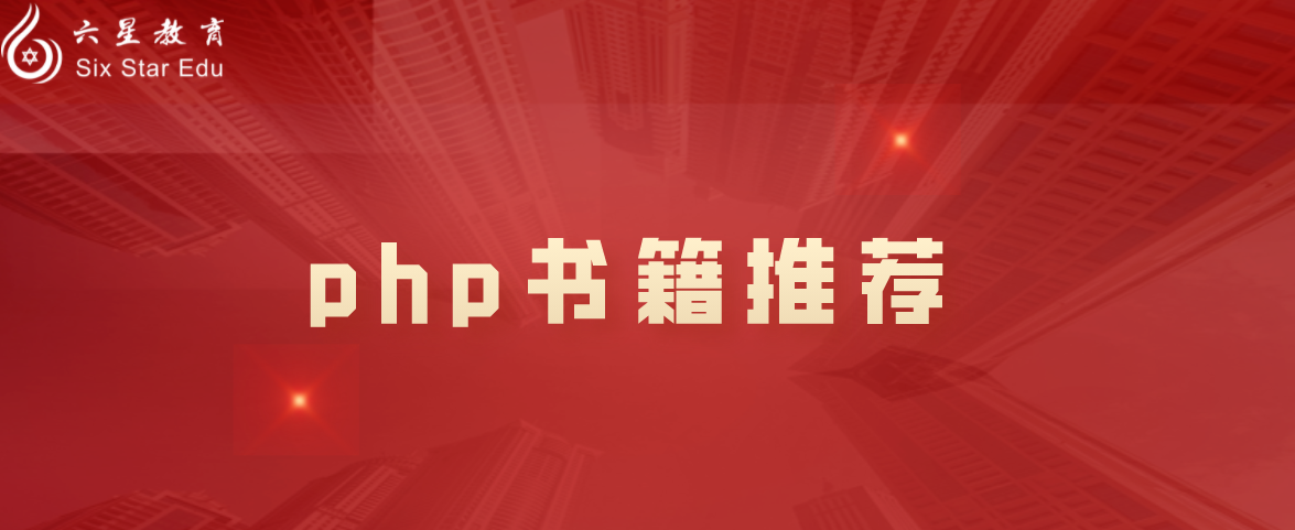 php书籍教程哪个好？四本必备书籍推荐
