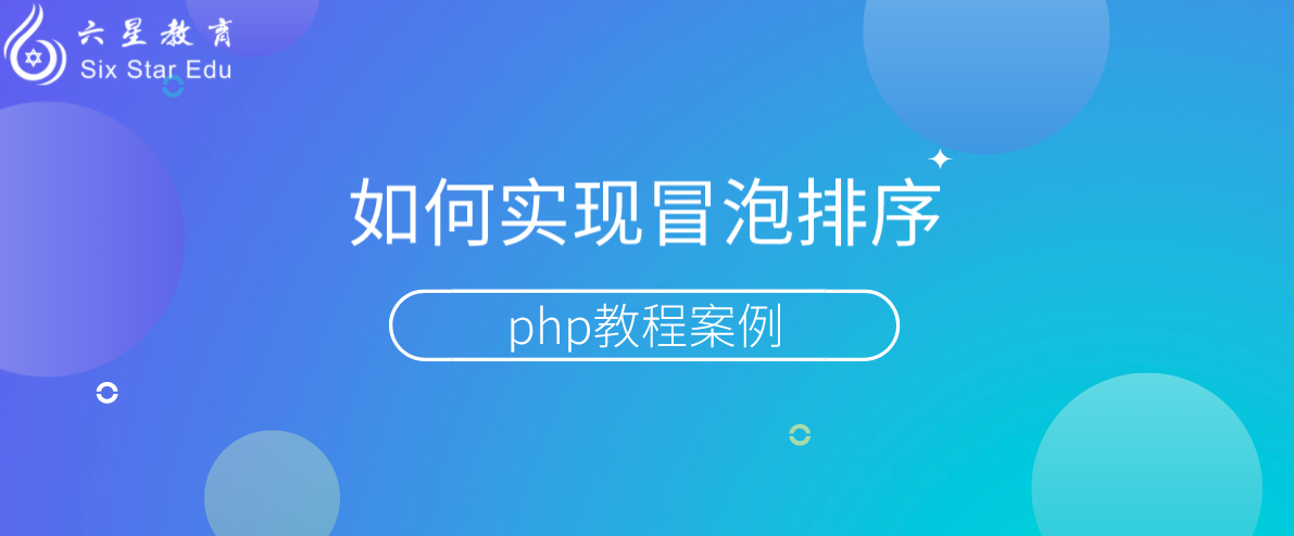 php教程之PHP如何实现冒泡排序的案例