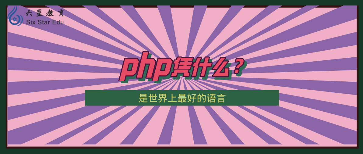 一文告诉你PHP凭什么是世界上最好的语言？