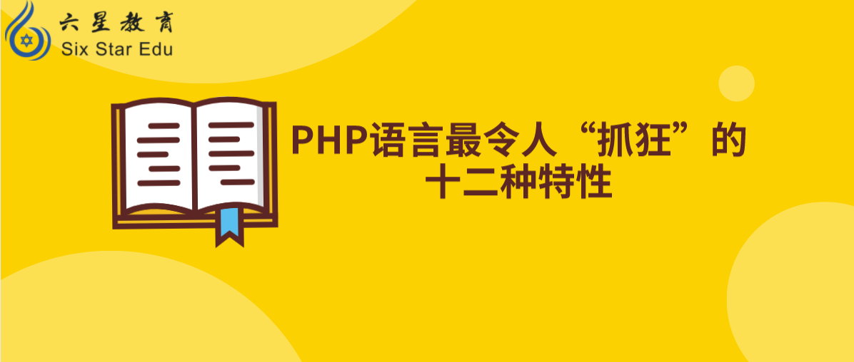 php语言最令人“抓狂”的十二种特性