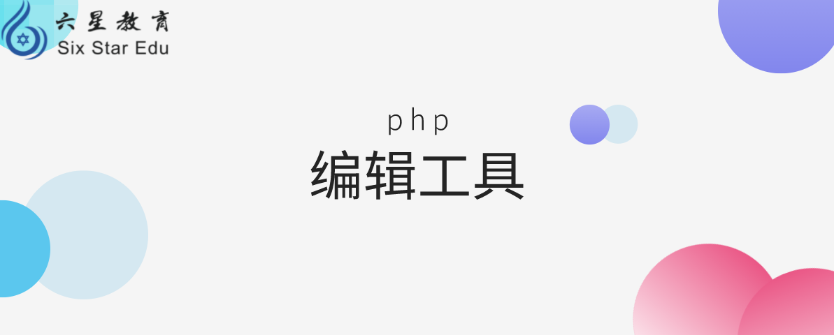 一文get php语言是什么，用哪个软件写？