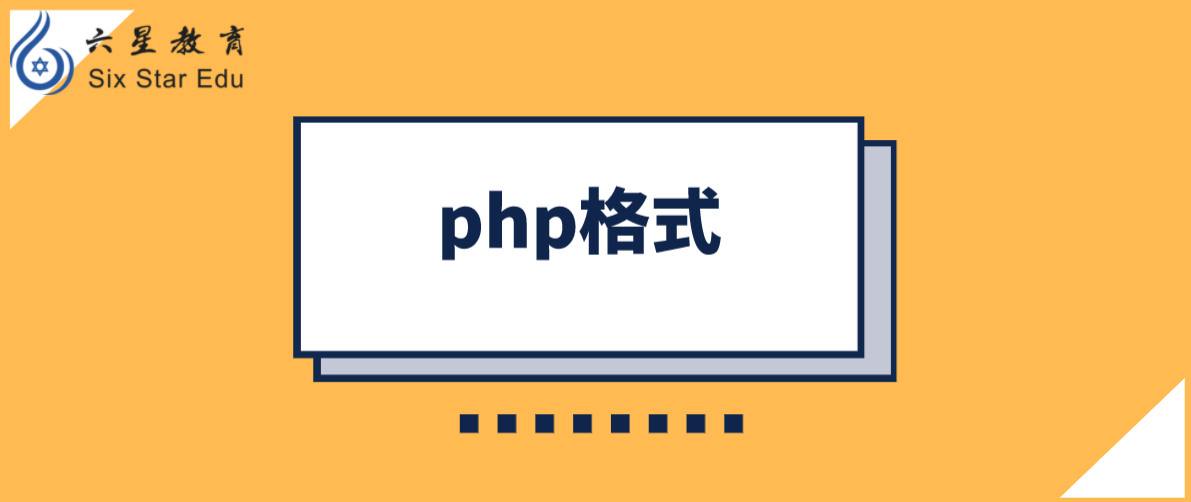 一文详述php是什么格式文件