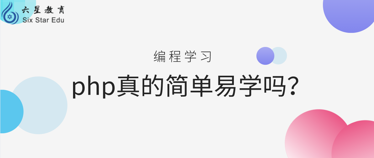 php是一种什么语言？真如说的那么简单吗？