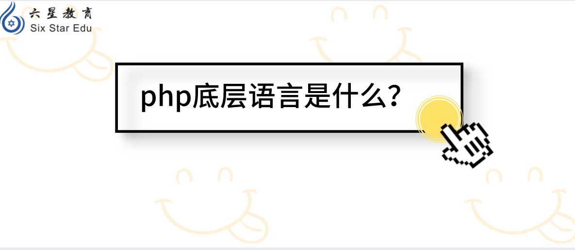 php底层是什么语言编写开发的？