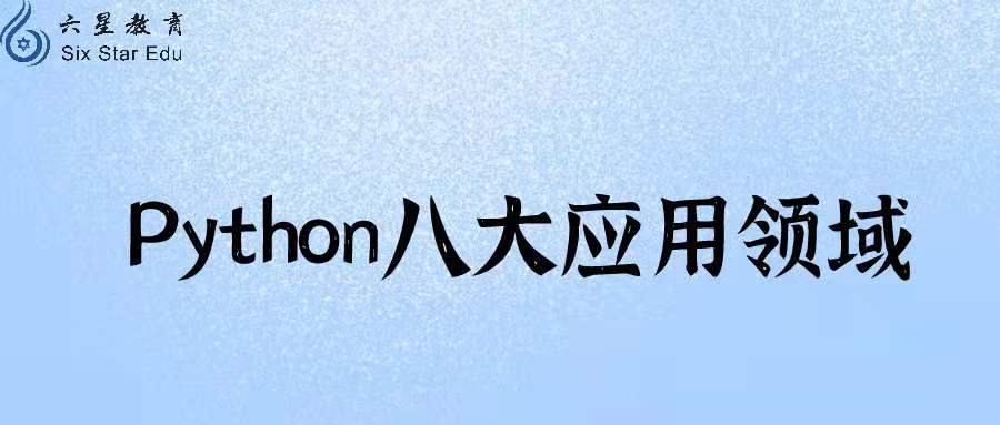 Python是干什么的，主要用于哪些领域？