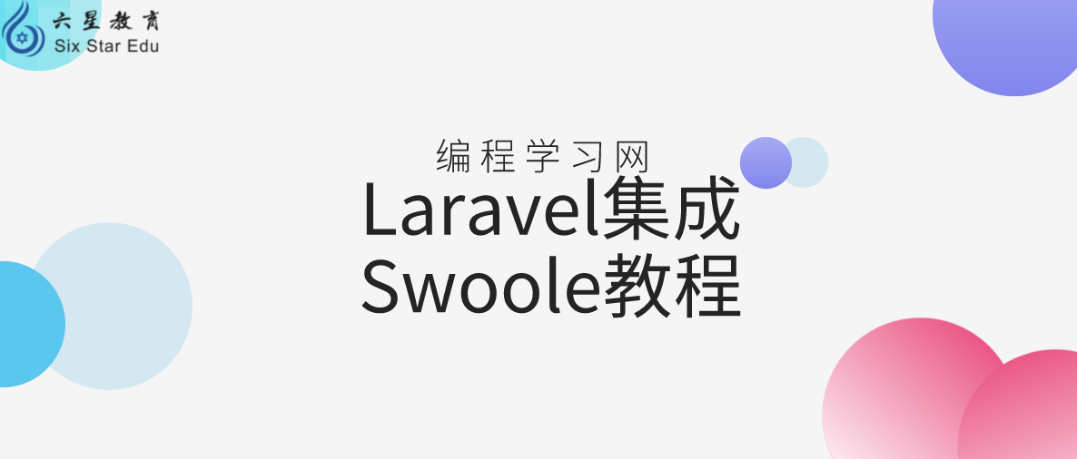 Laravel集成Swoole教程